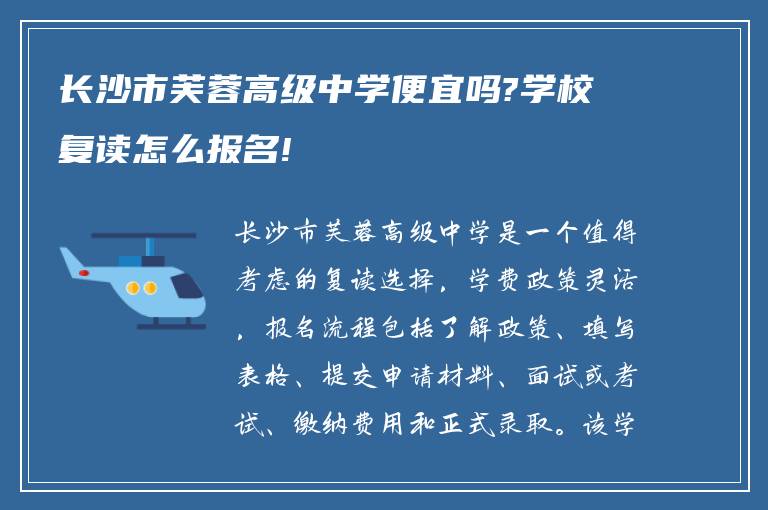 长沙市芙蓉高级中学便宜吗?学校复读怎么报名!