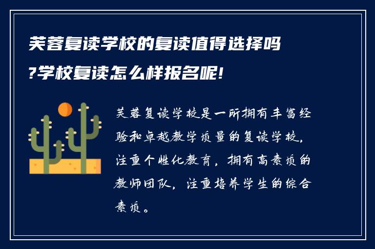 芙蓉复读学校的复读值得选择吗?学校复读怎么样报名呢!