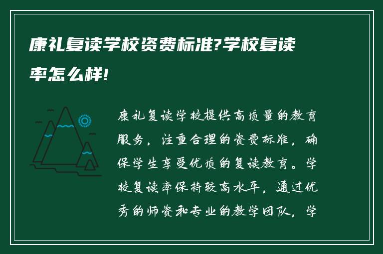 康礼复读学校资费标准?学校复读率怎么样!