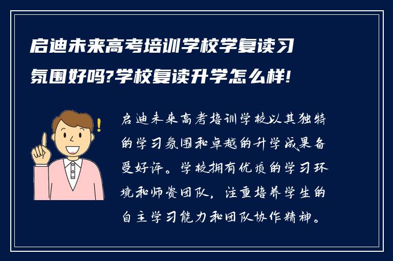 启迪未来高考培训学校学复读习氛围好吗?学校复读升学怎么样!