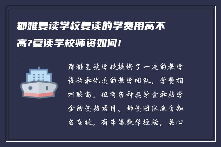 郡雅复读学校复读的学费用高不高?复读学校师资如何!