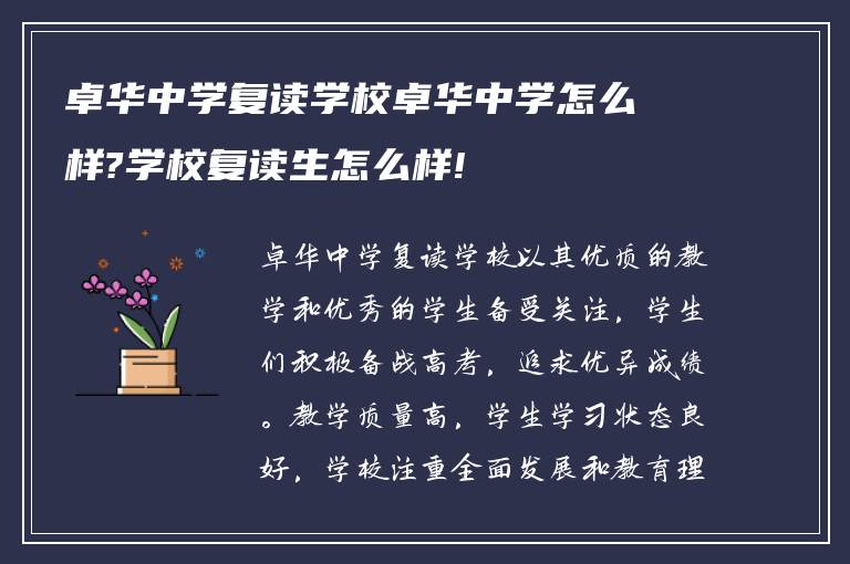 卓华中学复读学校卓华中学怎么样?学校复读生怎么样!