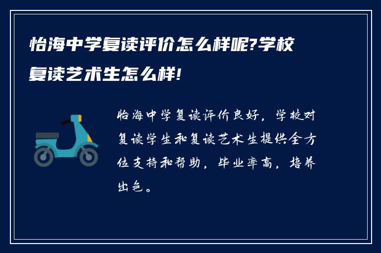 怡海中学复读评价怎么样呢?学校复读艺术生怎么样!