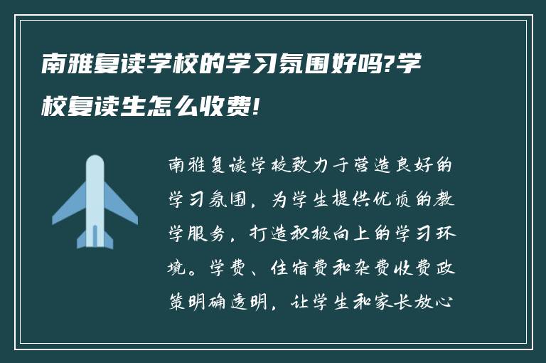 南雅复读学校的学习氛围好吗?学校复读生怎么收费!