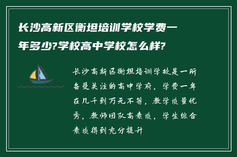 长沙高新区衡坦培训学校学费一年多少?学校高中学校怎么样?