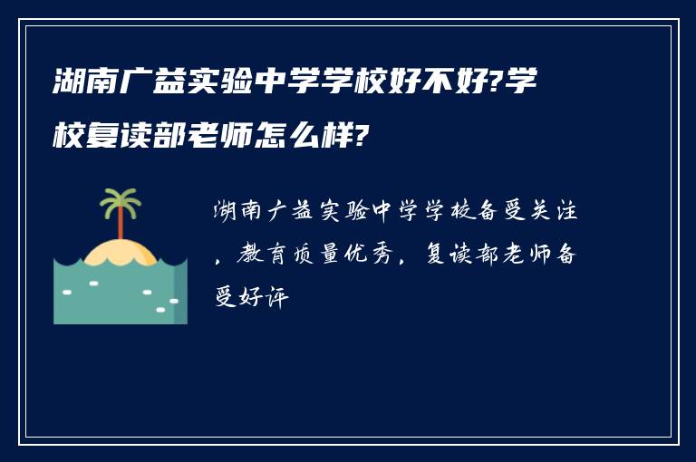 湖南广益实验中学学校好不好?学校复读部老师怎么样?