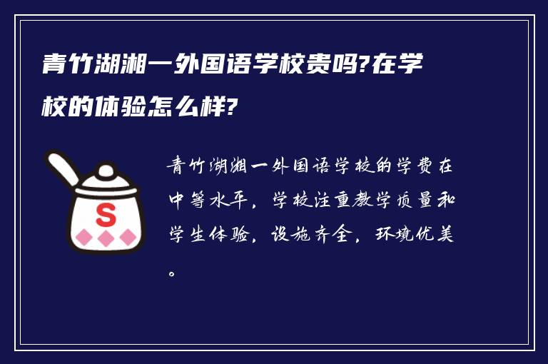 青竹湖湘一外国语学校贵吗?在学校的体验怎么样?