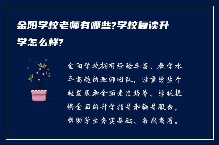 金阳学校老师有哪些?学校复读升学怎么样?