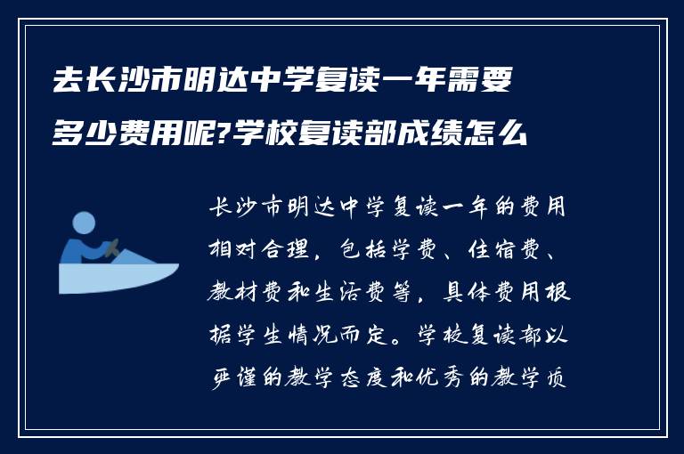 去长沙市明达中学复读一年需要多少费用呢?学校复读部成绩怎么样?