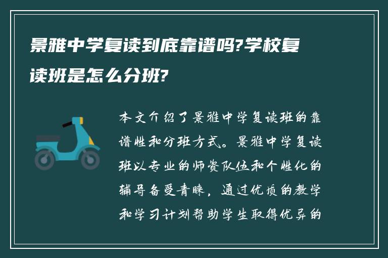 景雅中学复读到底靠谱吗?学校复读班是怎么分班?