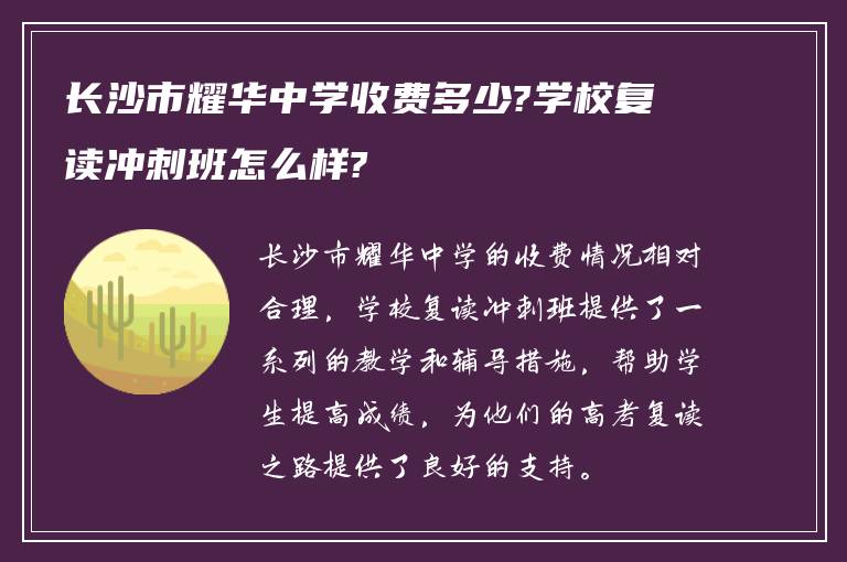 长沙市耀华中学收费多少?学校复读冲刺班怎么样?