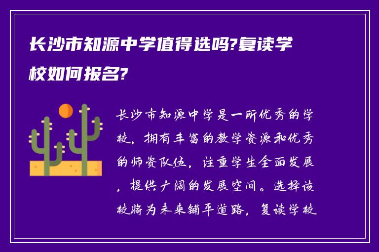 长沙市知源中学值得选吗?复读学校如何报名?