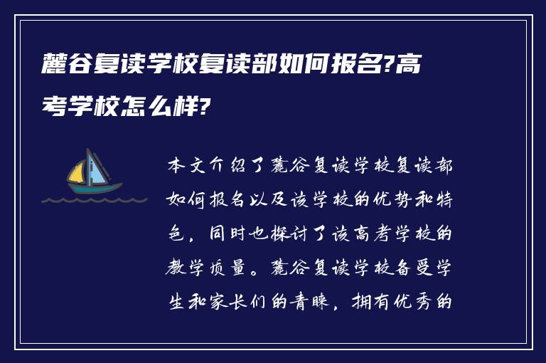 麓谷复读学校复读部如何报名?高考学校怎么样?