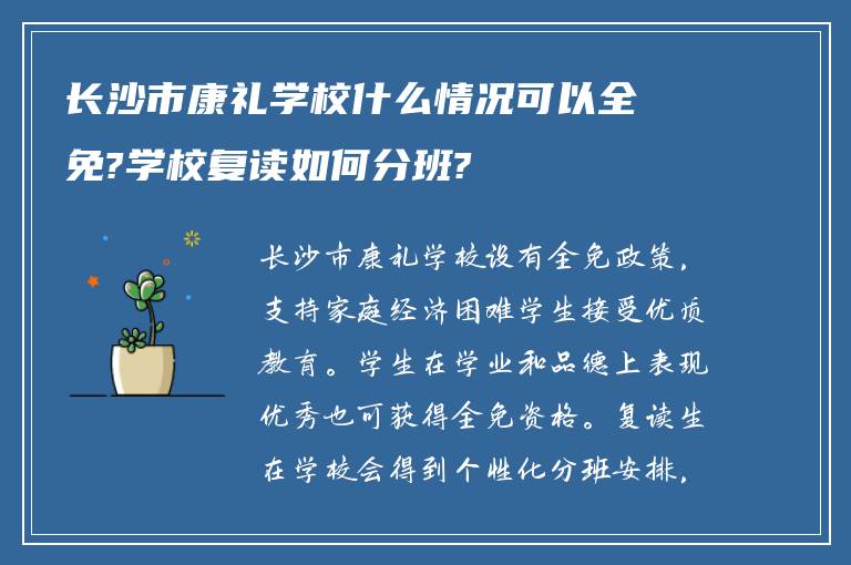 长沙市康礼学校什么情况可以全免?学校复读如何分班?