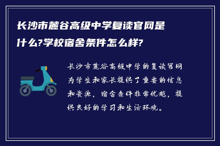 长沙市麓谷高级中学复读官网是什么?学校宿舍条件怎么样?