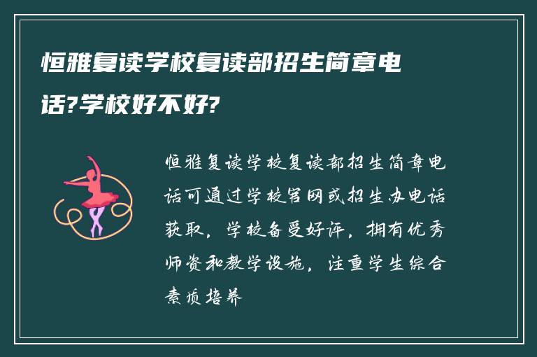 恒雅复读学校复读部招生简章电话?学校好不好?