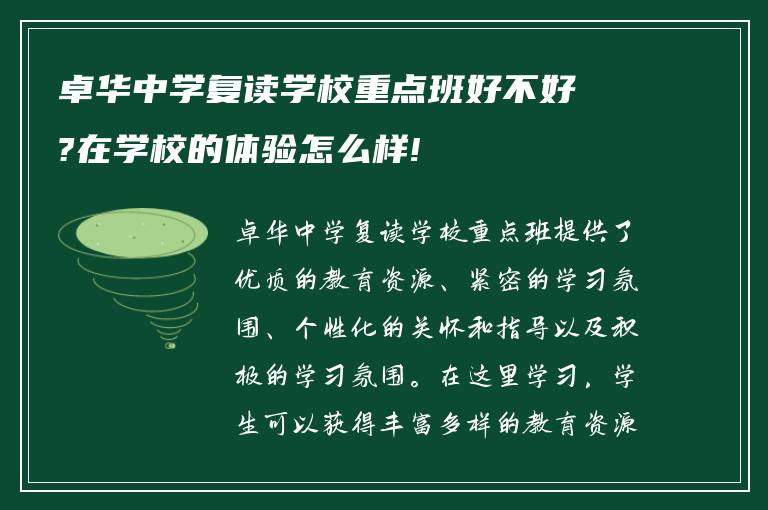 卓华中学复读学校重点班好不好?在学校的体验怎么样!