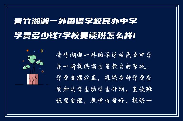 青竹湖湘一外国语学校民办中学学费多少钱?学校复读班怎么样!