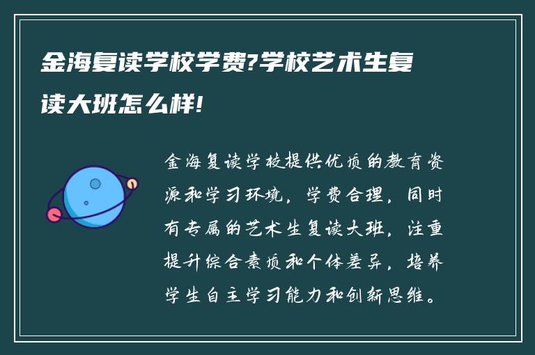 金海复读学校学费?学校艺术生复读大班怎么样!