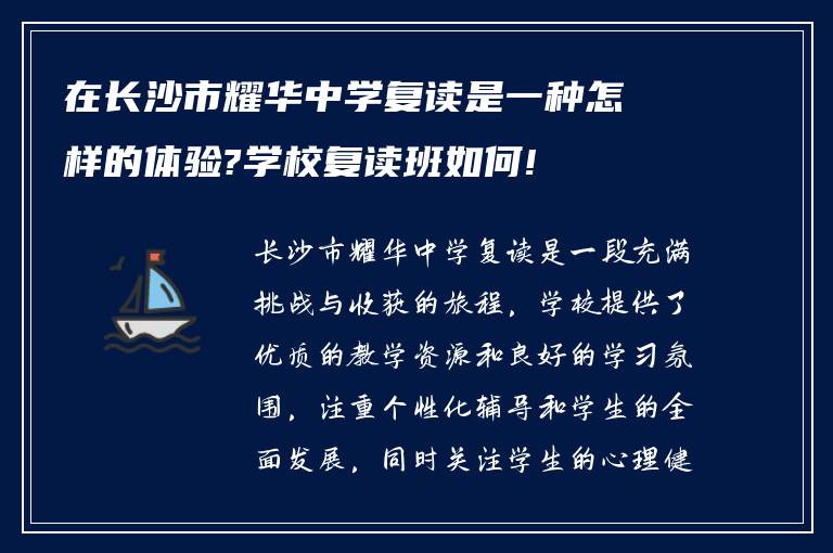 在长沙市耀华中学复读是一种怎样的体验?学校复读班如何!