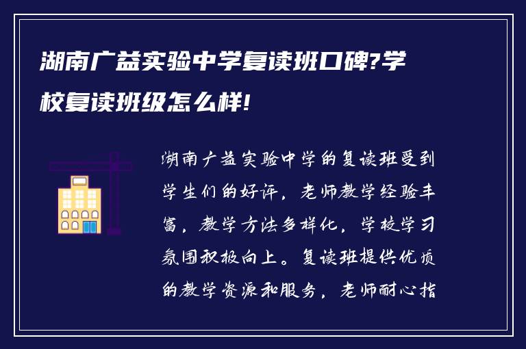 湖南广益实验中学复读班口碑?学校复读班级怎么样!