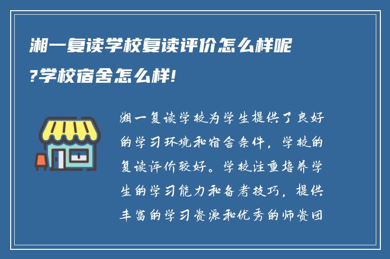 湘一复读学校复读评价怎么样呢?学校宿舍怎么样!