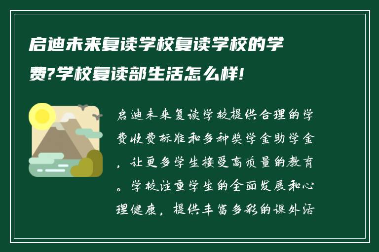 启迪未来复读学校复读学校的学费?学校复读部生活怎么样!