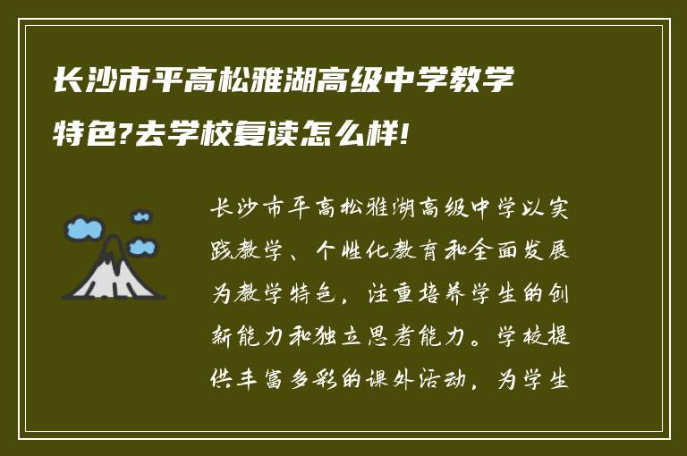 长沙市平高松雅湖高级中学教学特色?去学校复读怎么样!