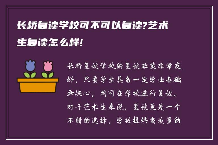 长桥复读学校可不可以复读?艺术生复读怎么样!