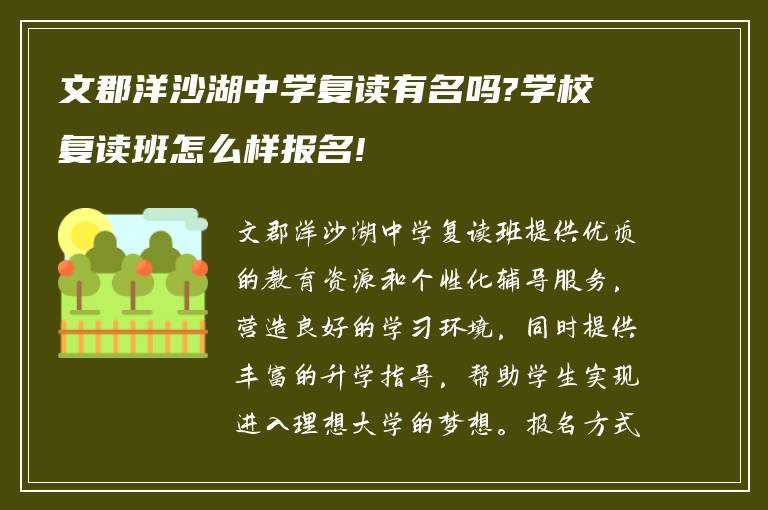 文郡洋沙湖中学复读有名吗?学校复读班怎么样报名!