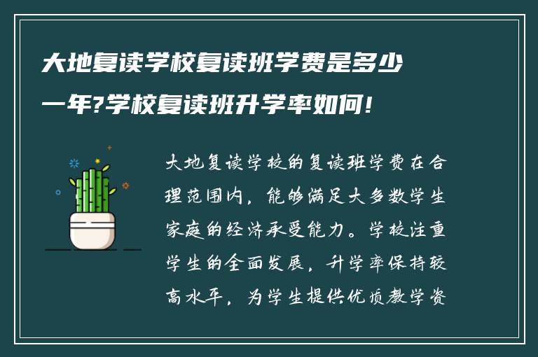 大地复读学校复读班学费是多少一年?学校复读班升学率如何!