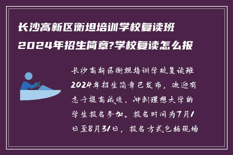 长沙高新区衡坦培训学校复读班2024年招生简章?学校复读怎么报名!