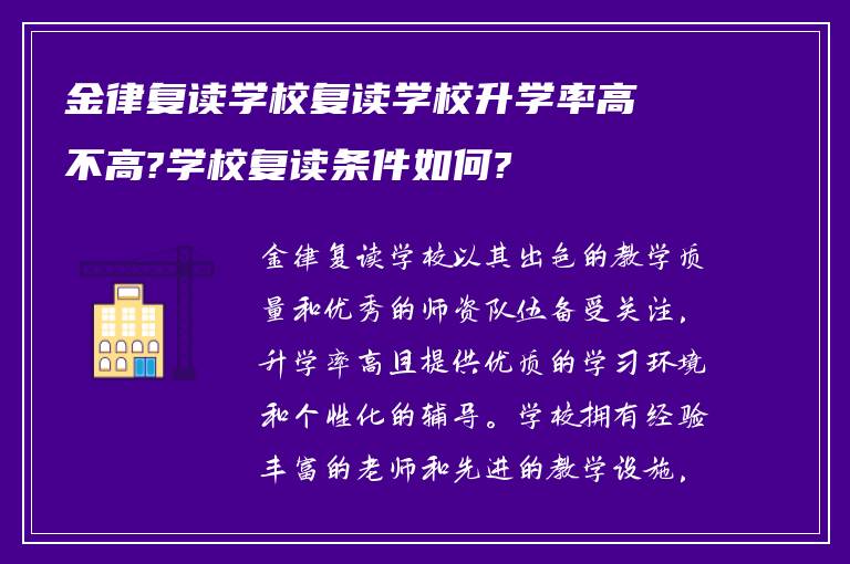 金律复读学校复读学校升学率高不高?学校复读条件如何?