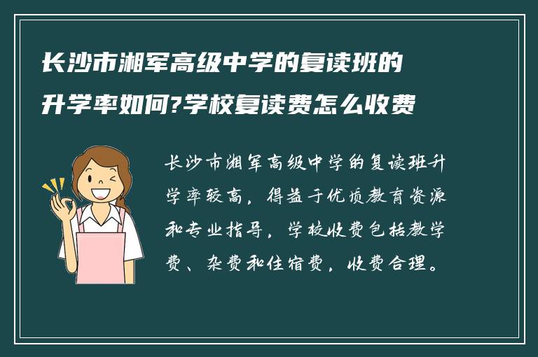 长沙市湘军高级中学的复读班的升学率如何?学校复读费怎么收费的?