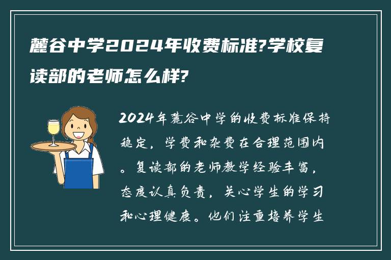 麓谷中学2024年收费标准?学校复读部的老师怎么样?