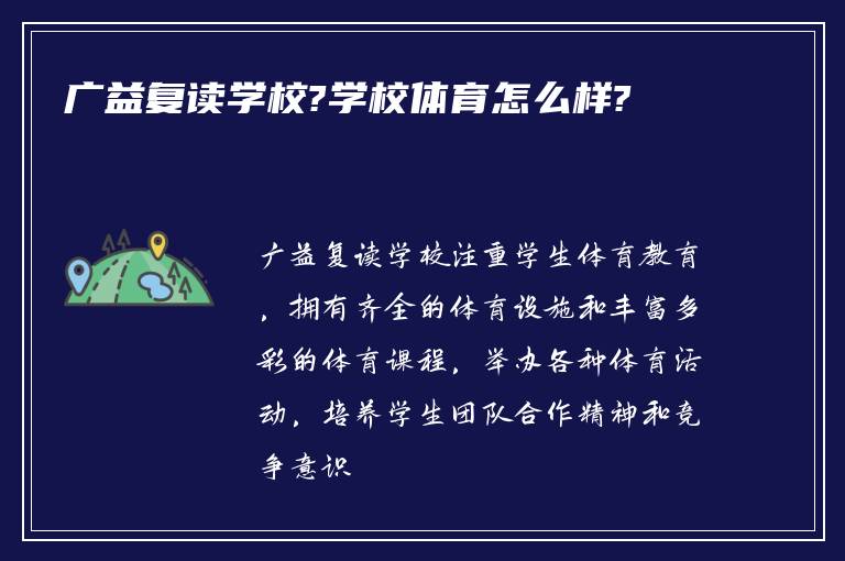 广益复读学校?学校体育怎么样?