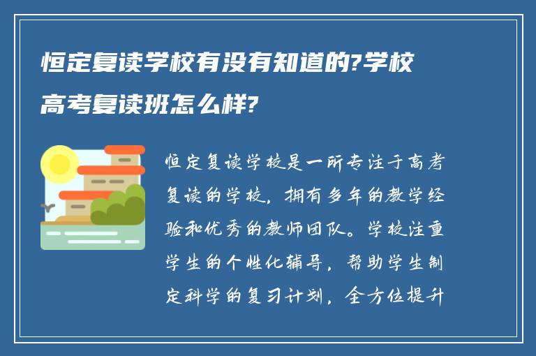 恒定复读学校有没有知道的?学校高考复读班怎么样?