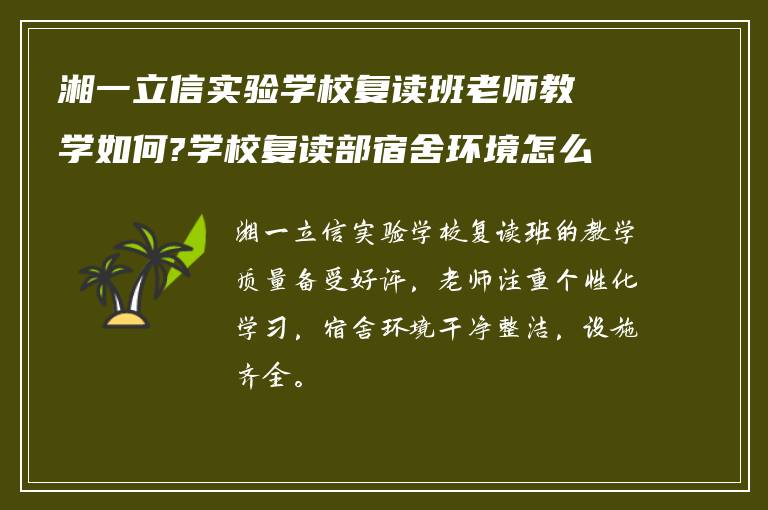 湘一立信实验学校复读班老师教学如何?学校复读部宿舍环境怎么样?