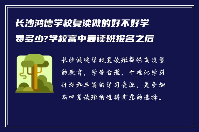 长沙鸿德学校复读做的好不好学费多少?学校高中复读班报名之后怎么做?