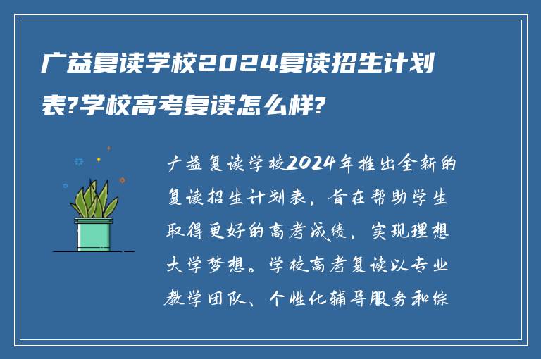 广益复读学校2024复读招生计划表?学校高考复读怎么样?