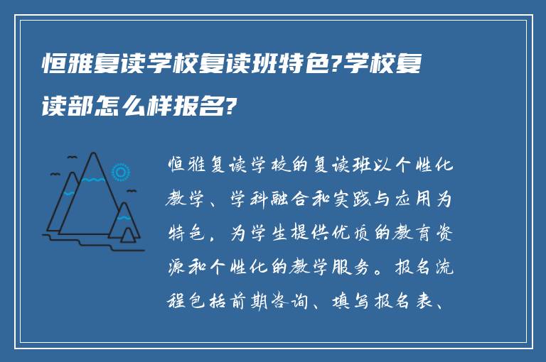 恒雅复读学校复读班特色?学校复读部怎么样报名?