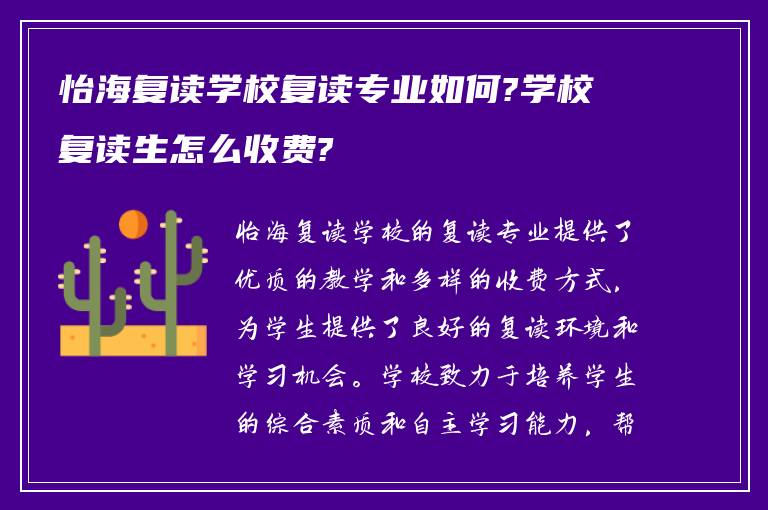 怡海复读学校复读专业如何?学校复读生怎么收费?