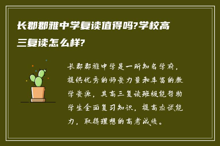 长郡郡雅中学复读值得吗?学校高三复读怎么样?