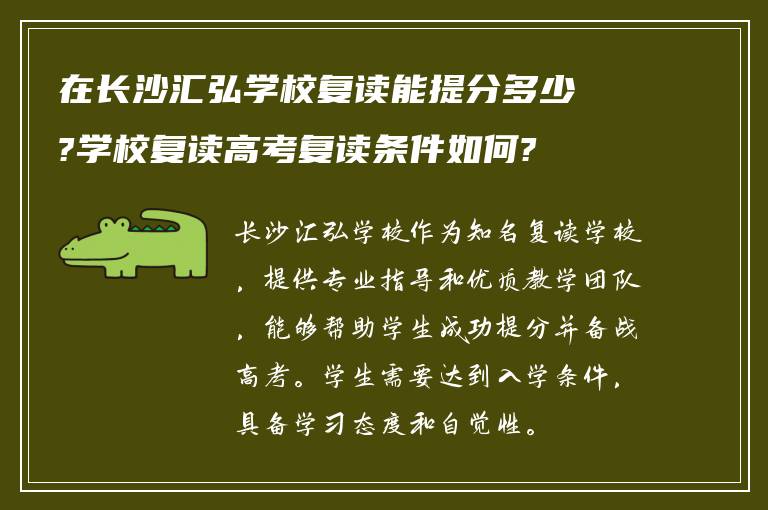 在长沙汇弘学校复读能提分多少?学校复读高考复读条件如何?