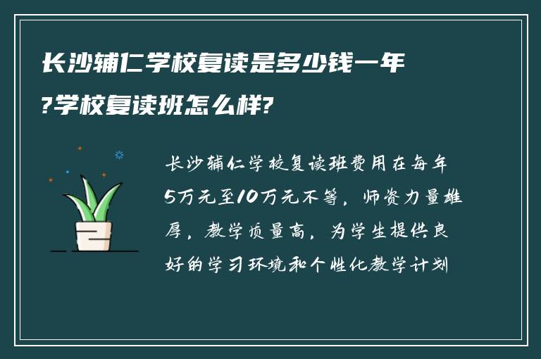 长沙辅仁学校复读是多少钱一年?学校复读班怎么样?