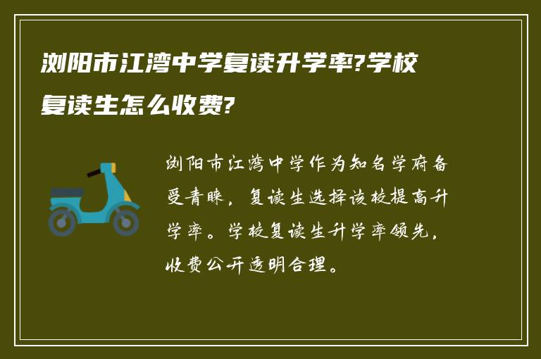 浏阳市江湾中学复读升学率?学校复读生怎么收费?