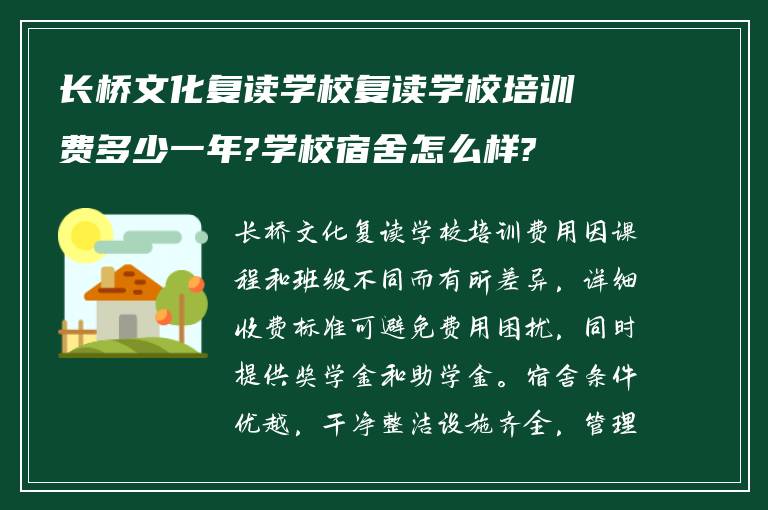 长桥文化复读学校复读学校培训费多少一年?学校宿舍怎么样?