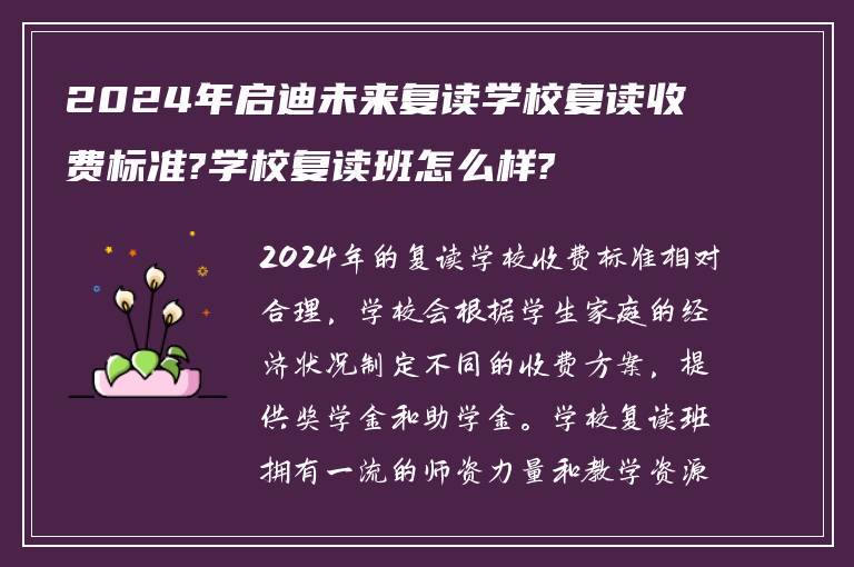 2024年启迪未来复读学校复读收费标准?学校复读班怎么样?