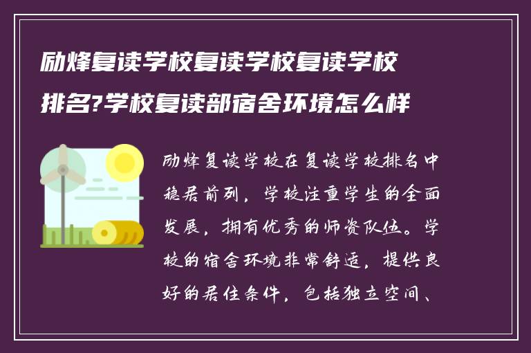 励烽复读学校复读学校复读学校排名?学校复读部宿舍环境怎么样!