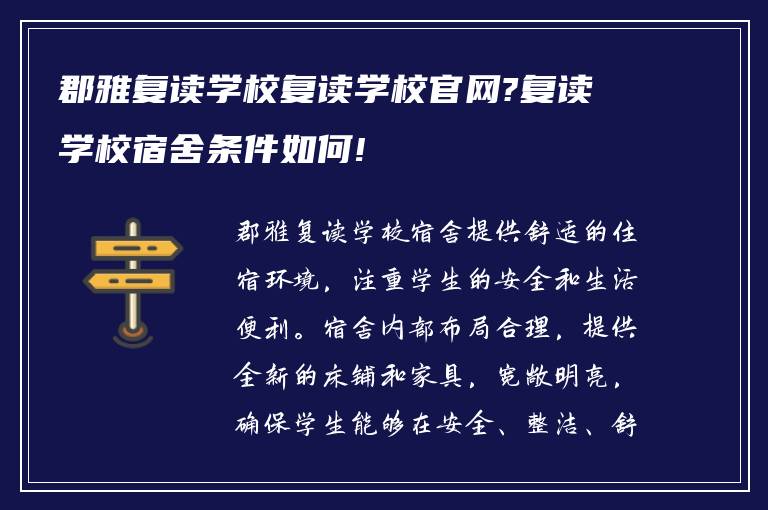 郡雅复读学校复读学校官网?复读学校宿舍条件如何!